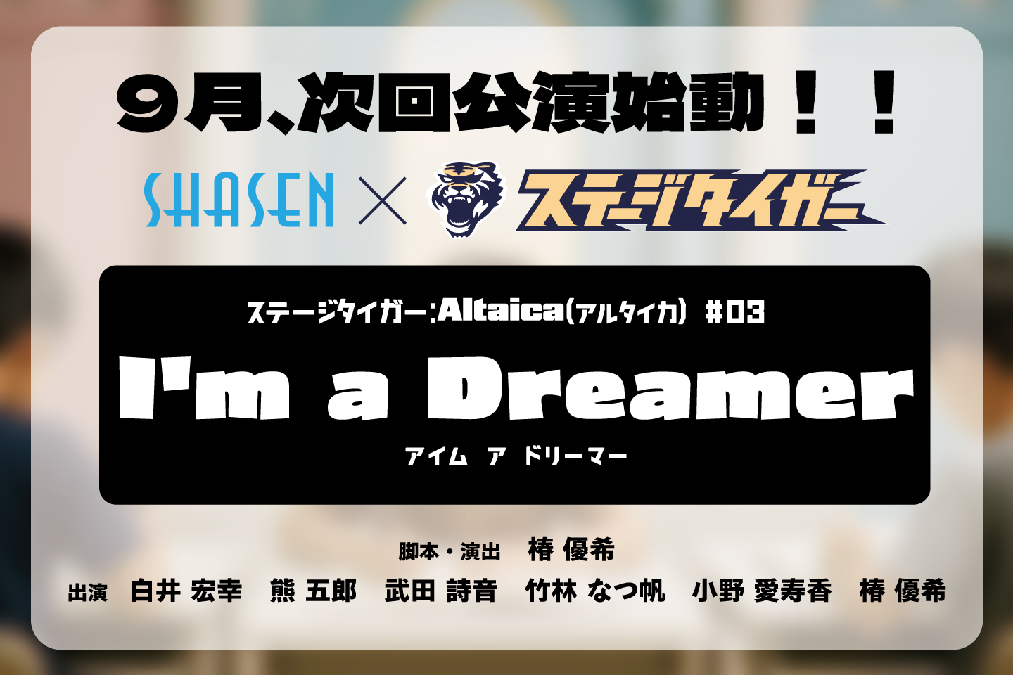”SHASEN×ステージタイガー「ImaDreamer」”