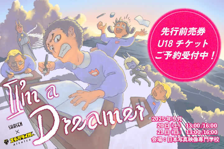 SHASEN×ステージタイガー「ImaDreamer」ご予約開始！