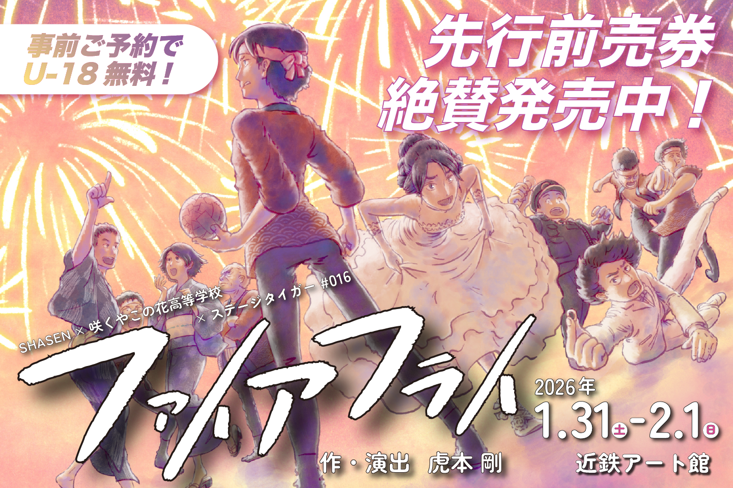 SHASEN × 咲くやこの花高等学校 × ステージタイガー ＃016『ファイアフライ』【近鉄アート館】