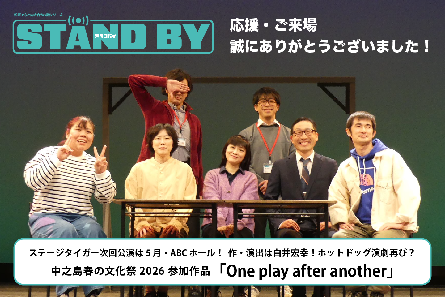”ステージタイガー松原公演『STAND